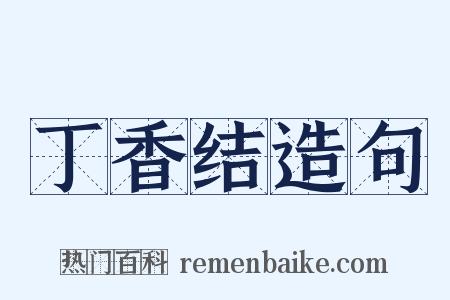 丁香结造句是什么意思的图片